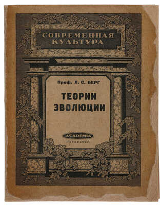 Берг Л.С. Теория эволюции. Пб.: Academia, 1922.